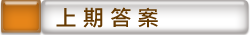 上期答案