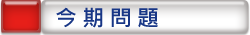 今期問題